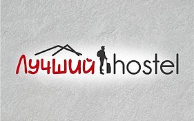 Лучший Хостел